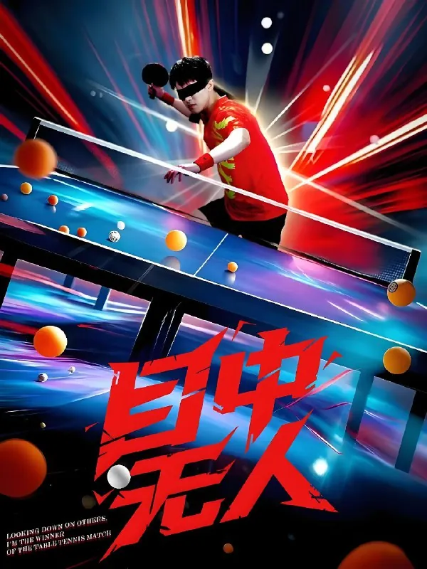 目中无人 电视剧