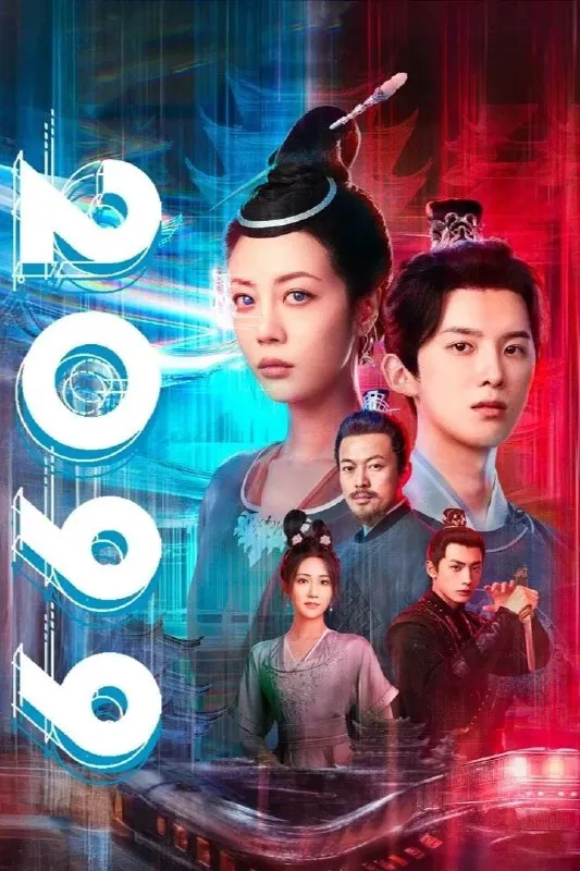 2099 电影