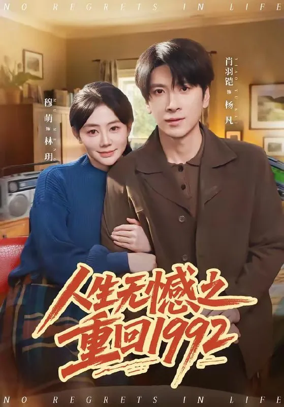 短剧-人生无憾之重回肖羽铠＆穆萌