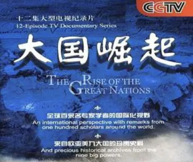大国崛起 纪录片