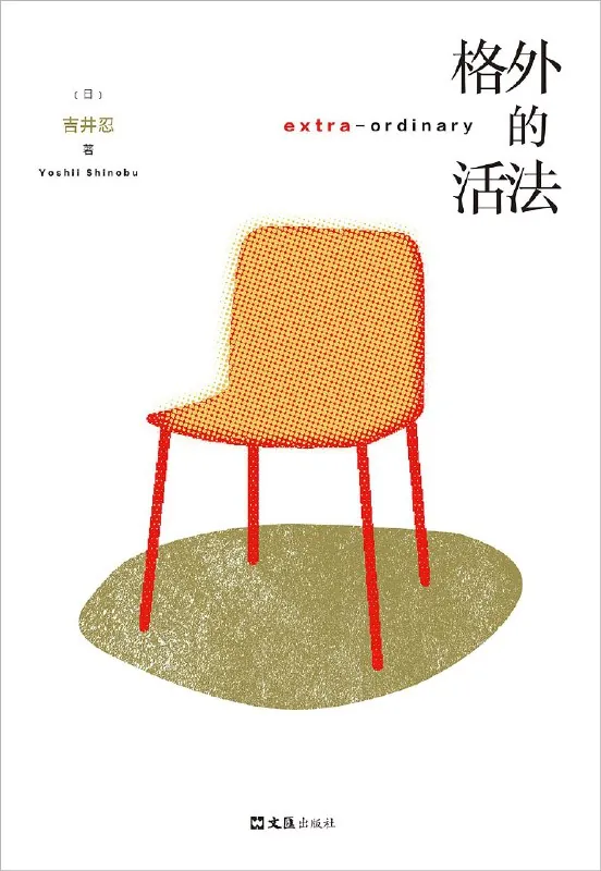 格外的活法 书籍