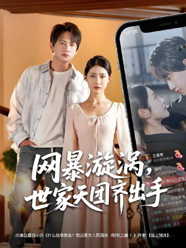 网暴漩涡世家天团齐出手 电视剧