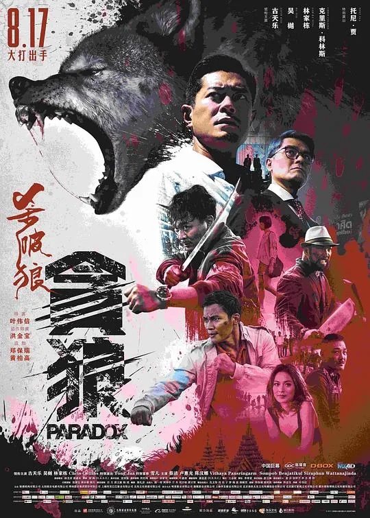 杀破狼·贪狼 电影