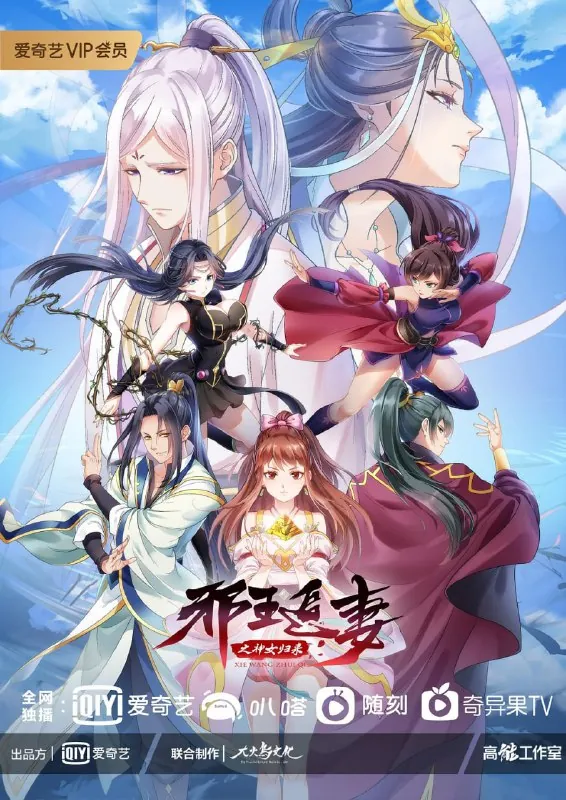 邪王追妻第三季 电视剧