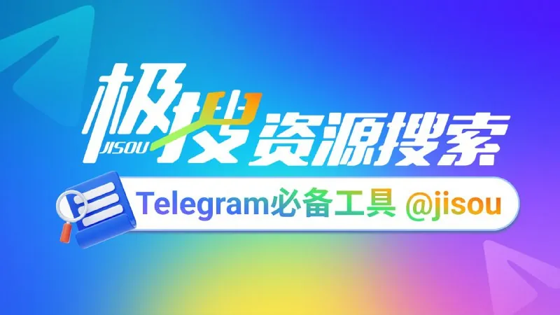 Telegram必备的搜索引擎，极搜JISOU帮你精准找到，想要的群组、频道、视频、音乐 软件