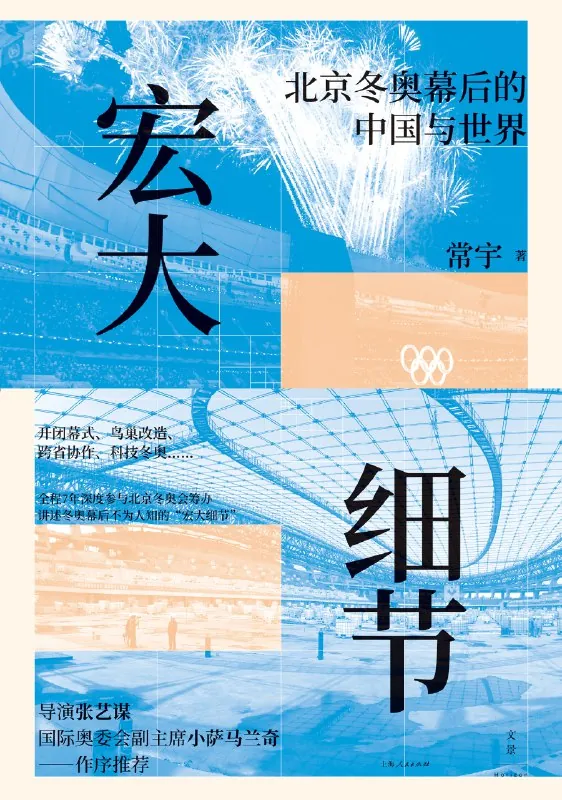 宏大细节北京冬奥幕后的中国与世界 书籍