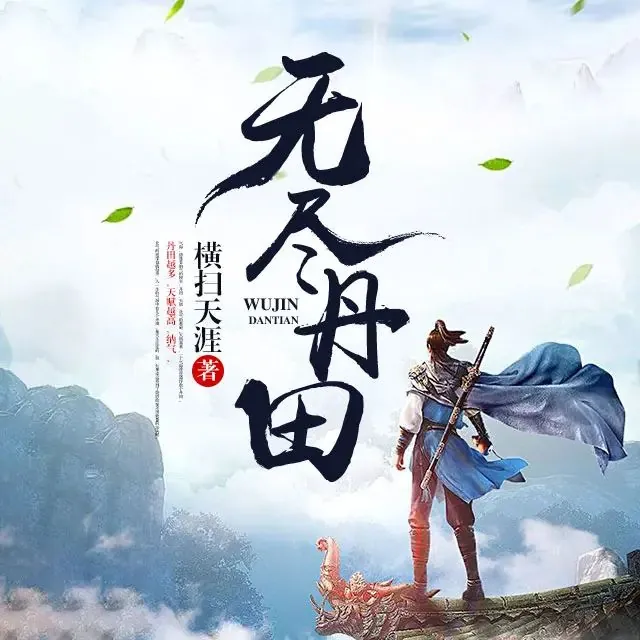 无尽丹田 小说