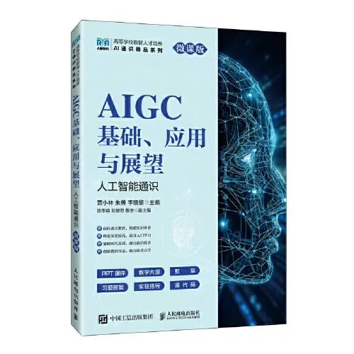 AIGC基础、应用与展望（人工智能通识_微课版） 学科