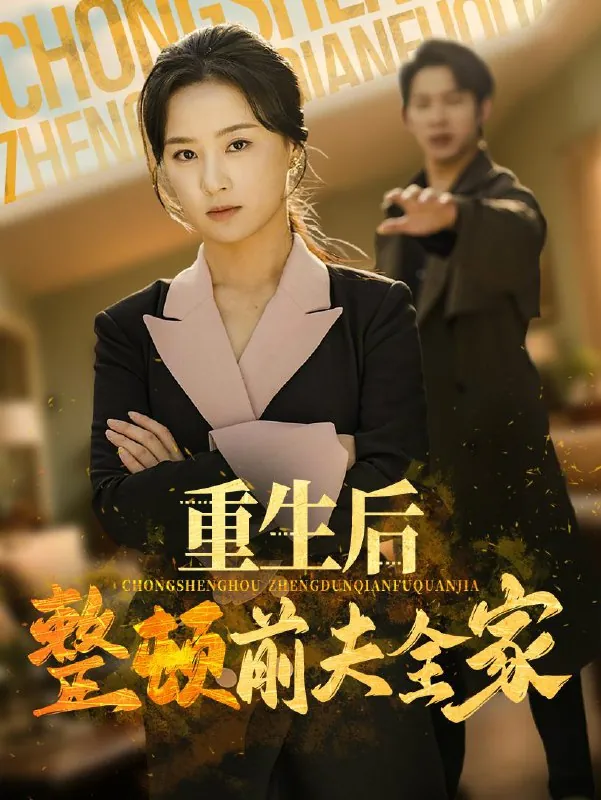 重生后整顿前夫全家 电视剧