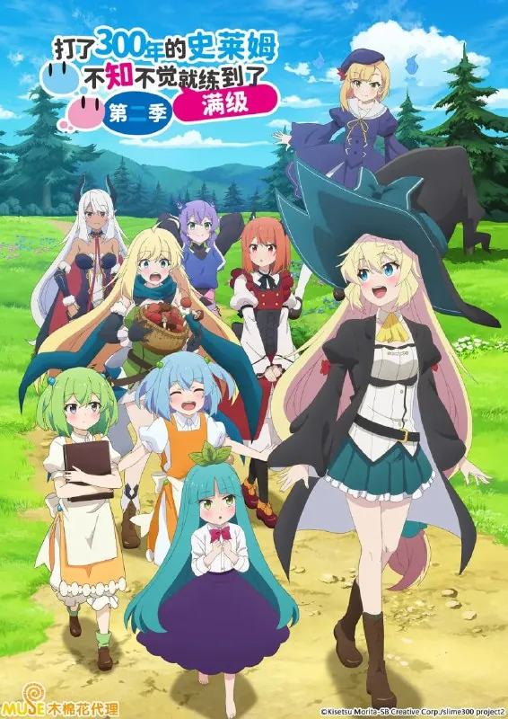 打了300年的史莱姆,不知不觉就练到了满级第二季 动画