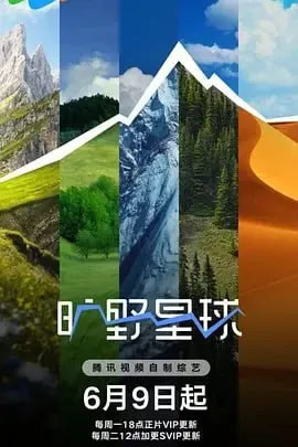 旷野星球 纪录片