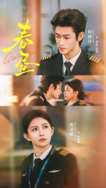 短剧-春昼何雨洋&贺灵榣