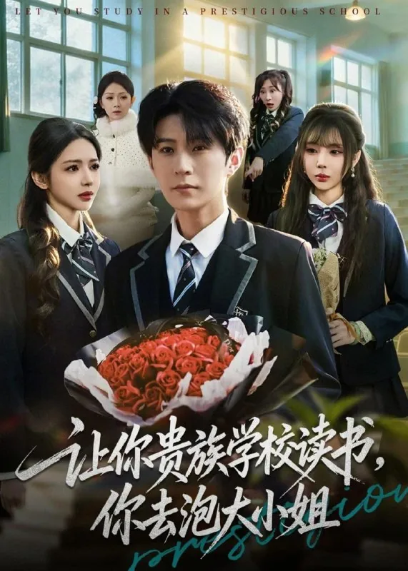 🖼短剧-让你贵族学校读书，你去泡大小姐月野兔＆李河源