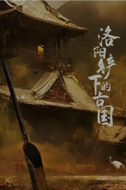 洛阳铲下的古国 纪录片