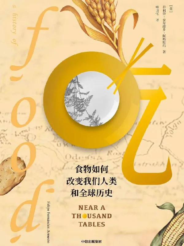 吃：食物如何改变我们人类和全球历史 书籍