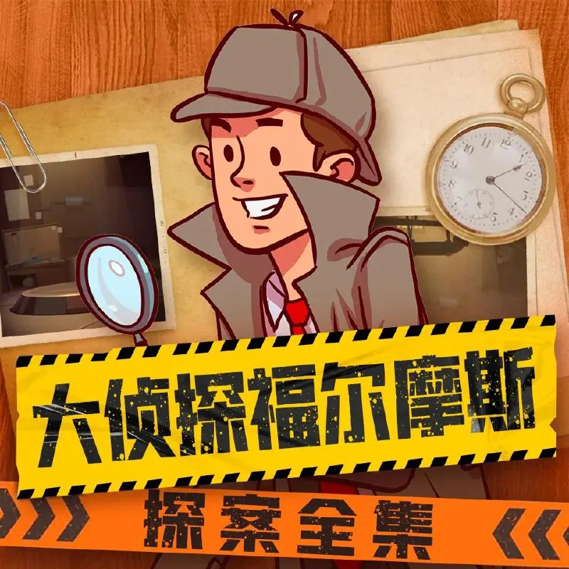 大侦探福尔摩斯探案全集 小说