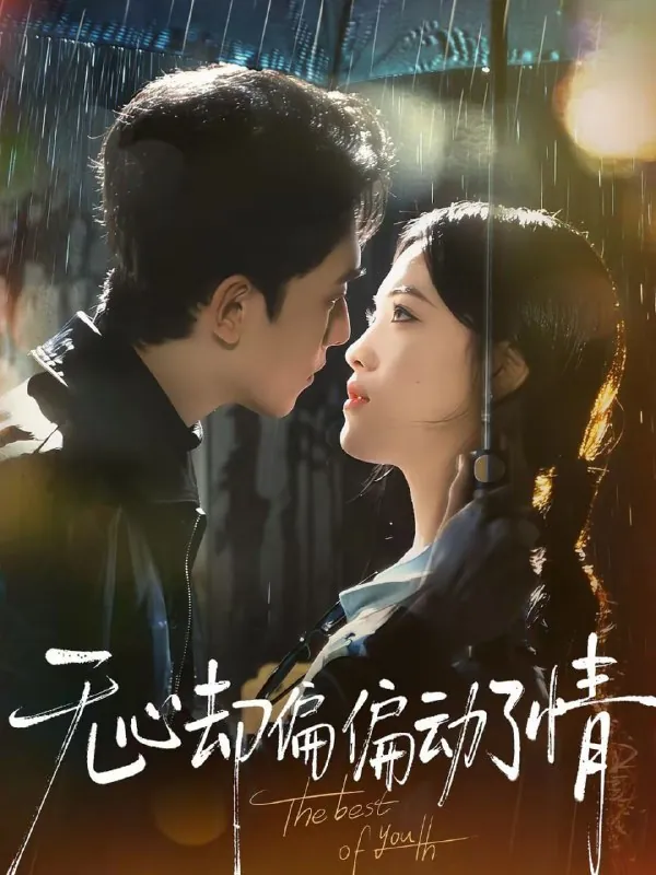 短剧-无心却偏偏动了情韦若辰＆江炘