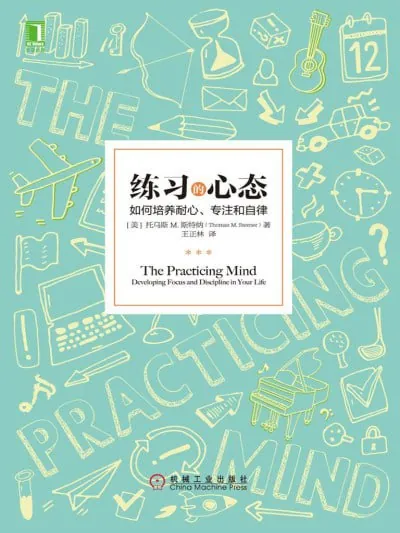 练习的心态 小说