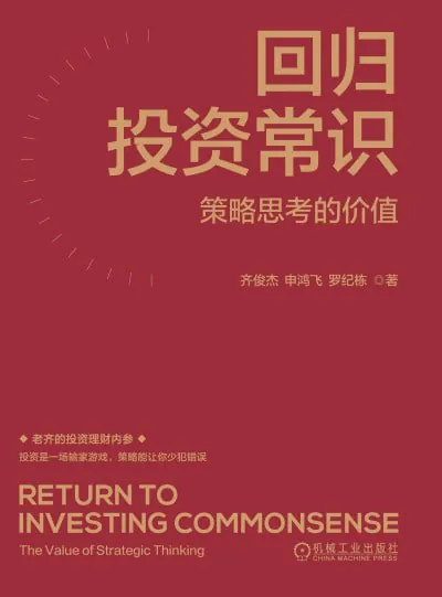 回归投资常识：策略思考的价值 学科