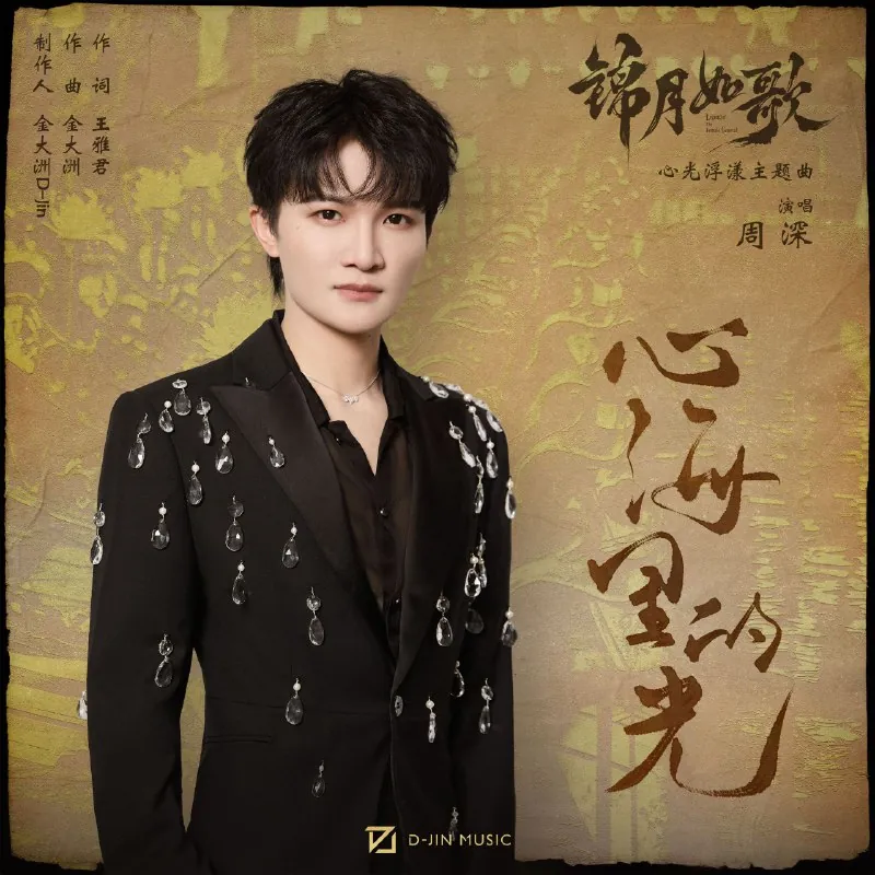 周深心海里的光 音乐