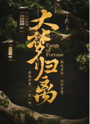 大梦归离 电视剧