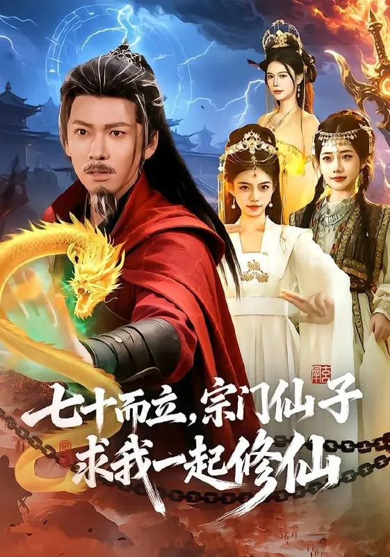 🖼短剧-七十而立，宗门仙子求我一起修仙李家豪＆吴妮妮