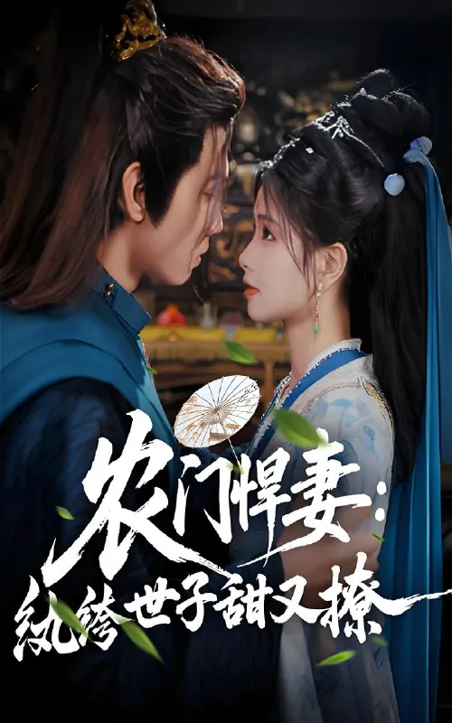 农门悍妻纨绔世子甜又撩 电视剧