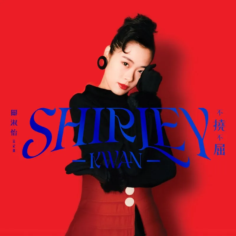 关淑怡ShirleyKwan不撓不屈全紀錄 音乐