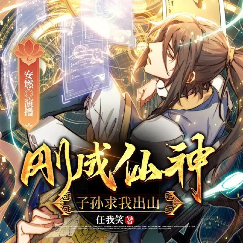 刚成仙神，子孙求我出山 小说