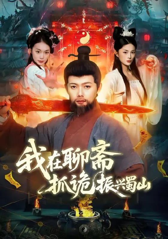 短剧-我在聊斋抓诡振兴蜀山黎沐清&王镱深