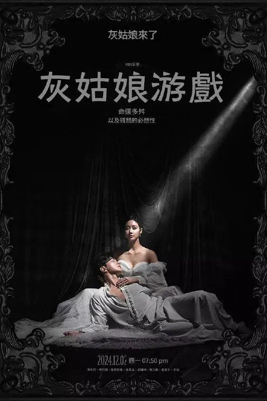 灰姑娘游戏 电视剧