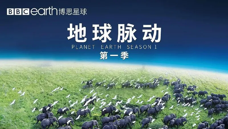 地球脉动第一季PlanetEarthSeason1