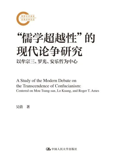 儒学超越性的现代论争研究 书籍