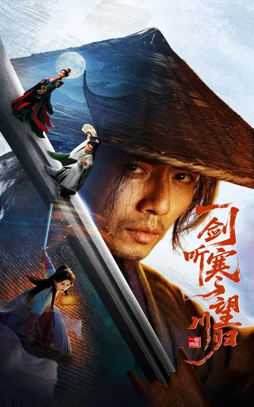一剑听寒望川归 最新资源