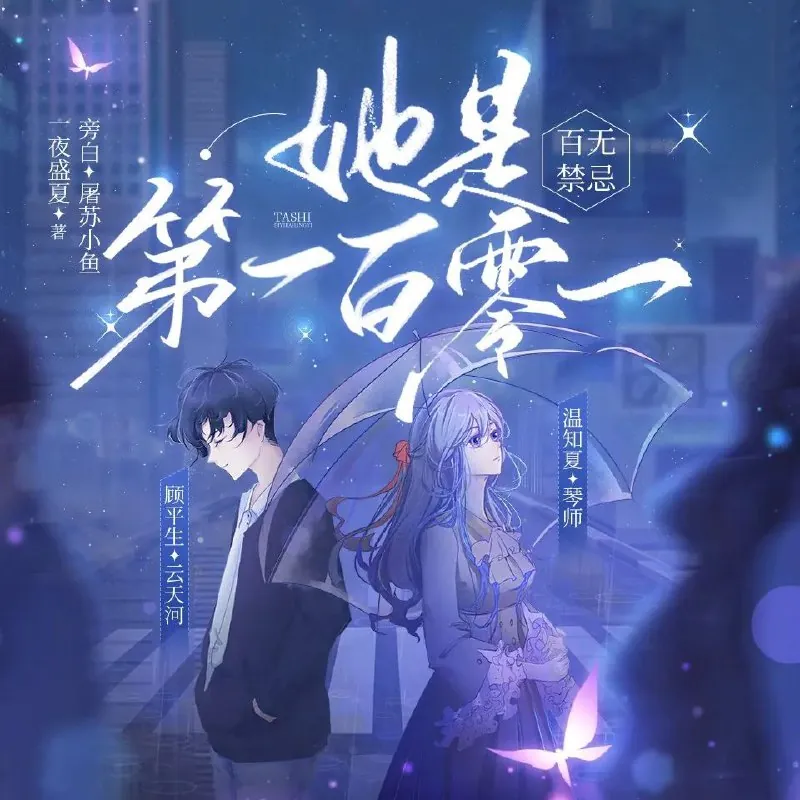 百无禁忌，她是第一百零一 小说