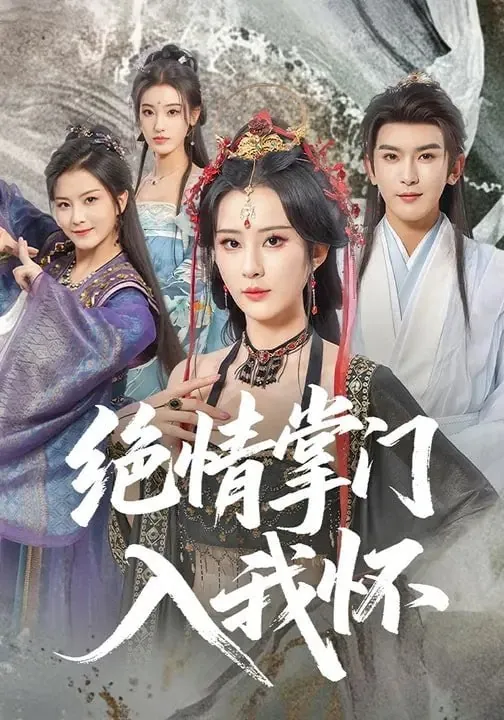 短剧-绝情掌门入我怀