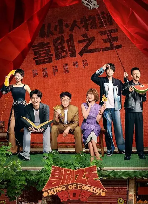 喜剧之王单口季 综艺