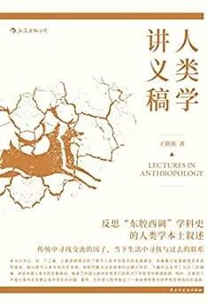 人类学讲义稿 学科