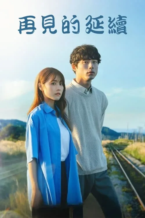 再见的延续 电影