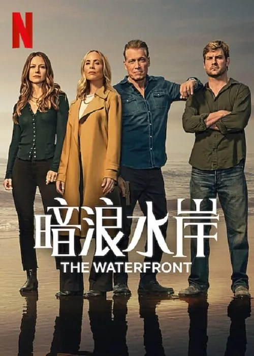 暗浪水岸 电视剧