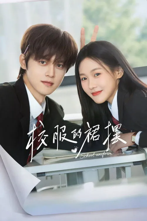 校服的裙摆 电视剧