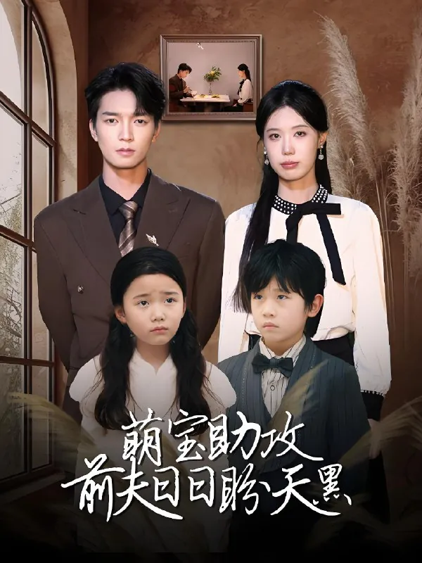 萌宝助攻前夫日日盼天黑&错爱成婚 电视剧