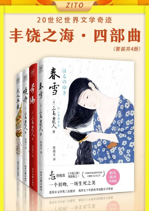 丰饶之海四部曲 书籍