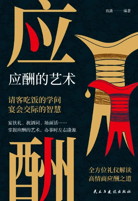 应酬的艺术 书籍