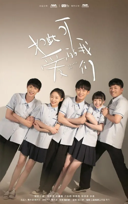 如此可爱的我们 电视剧