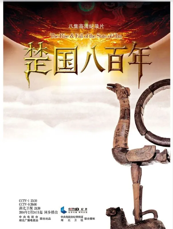 楚国八百年 纪录片