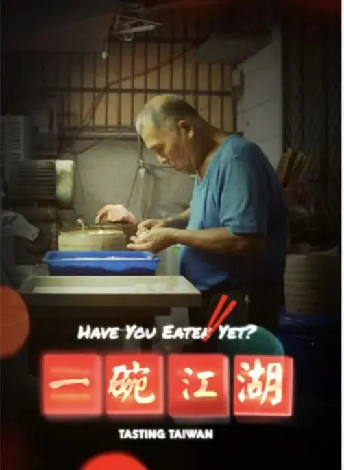 一碗江湖 纪录片