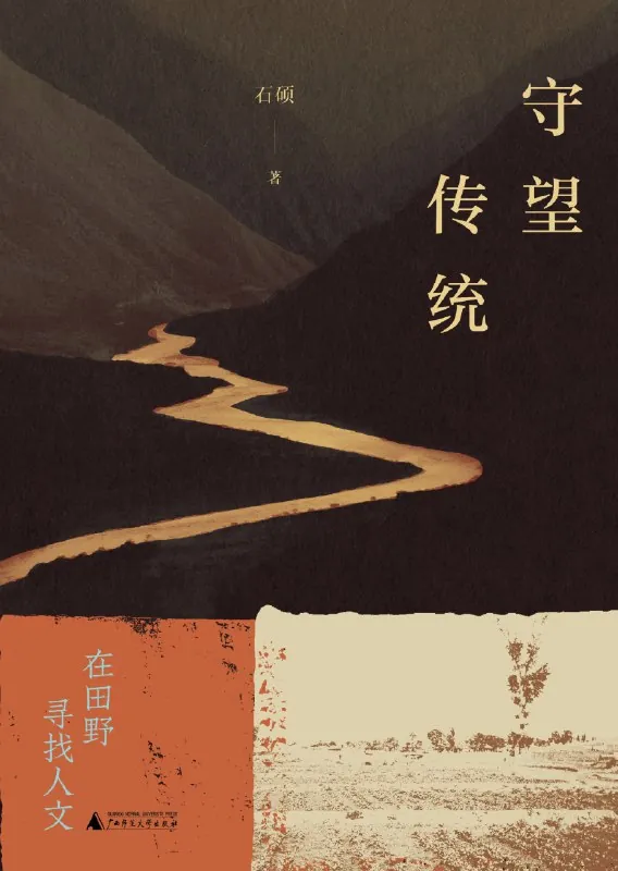 守望传统：在田野寻找人文 书籍
