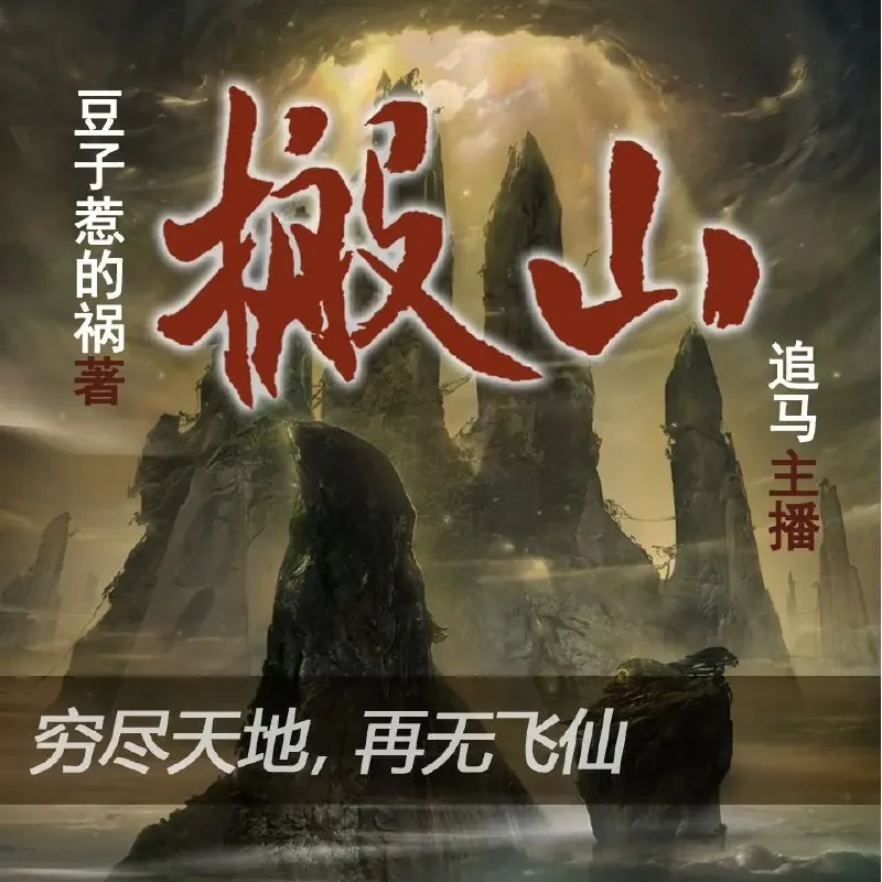 搬山 小说