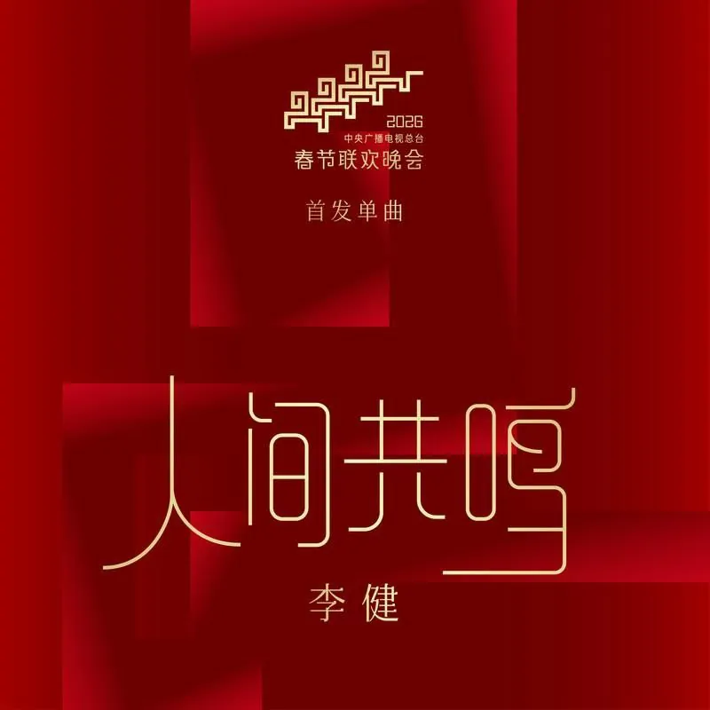 李健人间共鸣 音乐
